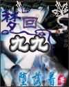 梦回九九