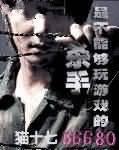 杀手是不能够玩游戏的
