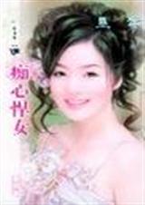 痴心悍女