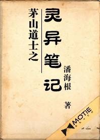 茅山道士之灵异笔记