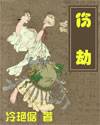 伤劫