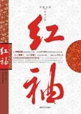 红袖