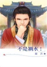 不是祸水