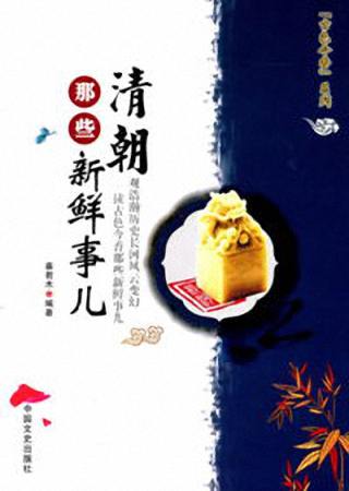 清朝那些新鲜事儿