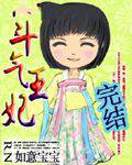 斗气王妃(斗气王妃15岁)