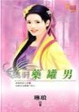 药罐男