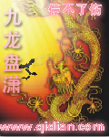 九龙盘潇