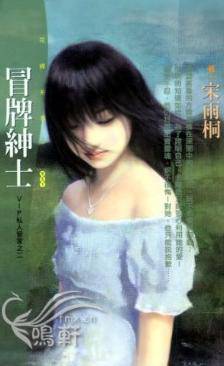 冒牌绅士