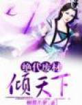 绝代废材倾天下