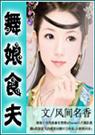 19  舞娘十夫 风间名香