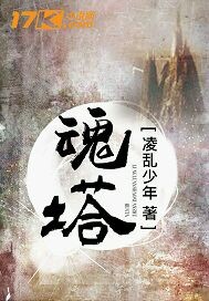 魂塔