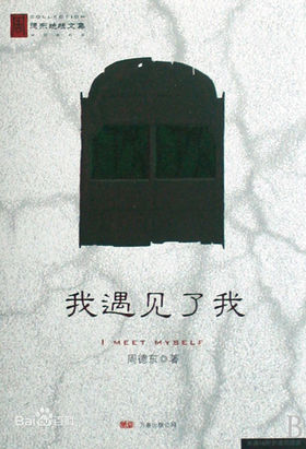 我遇见了我