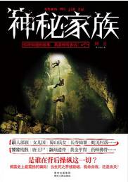 神秘家族
