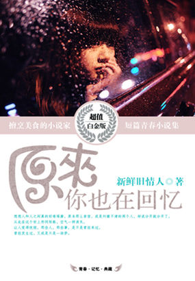 原来你也在回忆