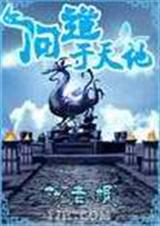 问道于天地