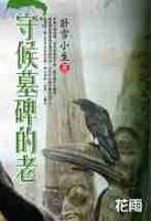 守候墓碑的老人