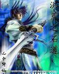 洪荒之石道
