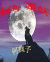 我本是妖