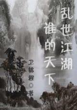 乱世江湖谁的天下