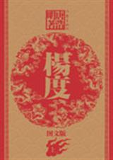 近世传奇英雄杨度(上卷)