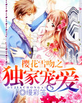 樱花恋人交响曲