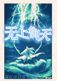 无上御天