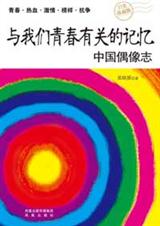 与我们青春有关的记忆