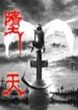 堕天