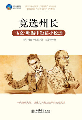 竞选州长：马克吐温中短篇小说选
