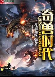 奇兽时代