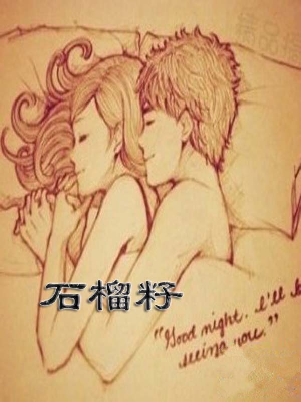 石榴籽