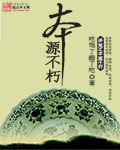 洪荒之本源不朽