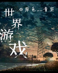 世界游戏