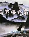 三界混元录