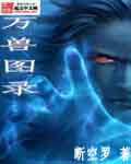 万兽图录