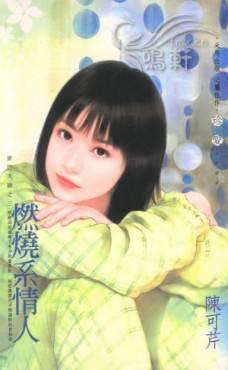 燃烧系情人