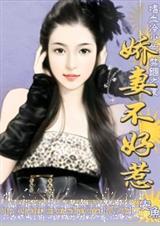 嗜血冷少的禁锢之爱娇妻不好惹