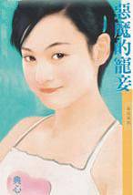 恶魔的宠妾