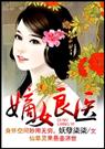嫡女良医