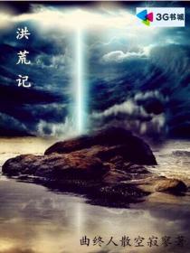 洪荒记