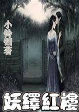 妖绎红楼