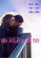 命运的爱情