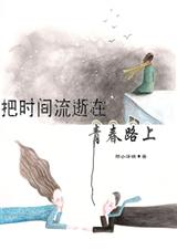 把时间流逝在青春路上