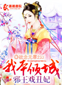我本倾城：邪王戏丑