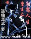 重生之骷髅人生