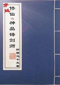 穿越修仙之神品铸剑师