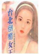 台北倒霉女王