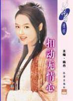 扣动无情心