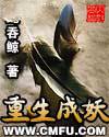 重生成妖