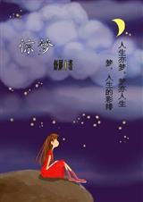 惊梦